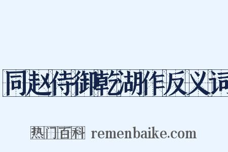 同赵侍御乾湖作反义词是什么意思的图片